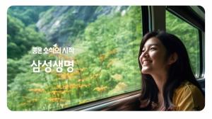 삼성생명, 광고 캠페인 '좋은 소식의 시작' 공개