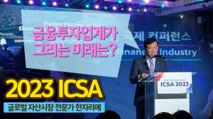 [영상] 서유석 금융투자협회장 "ICSA, 자본시장 위기극복 마중물 기대"...연차총회 15년만에 한국서 개최