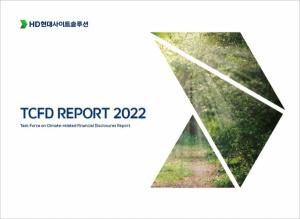 HD현대사이트솔루션, '기후변화·위험관리 등' 기업전략 담은 TCFD 보고서 발간