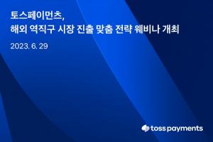 토스페이먼츠, 사업자 대상 해외 역직구 시장 진출 전략 웨비나 개최