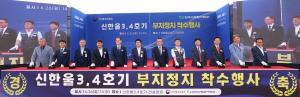 한국수력원자력, 신한울3,4호기 부지정지 착수 행사 진행