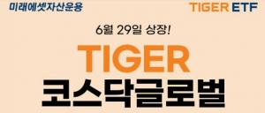 미래에셋자산운용, ‘TIGER 코스닥글로벌 ETF’ 신규 상장