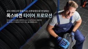 폭스바겐코리아, 최대 25% 할인 ‘타이어 프로모션’ 진행
