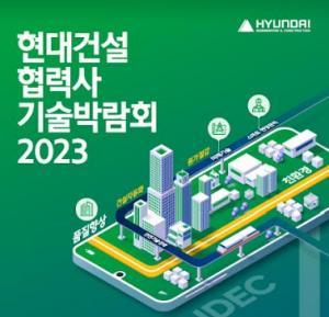 현대건설, '협력사 기술박람회 2023' 참여기업 모집