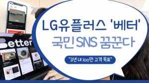 [1분 영상] LG유플러스 '베터', 국민 SNS 꿈꾼다..."3년 내 100만 고객 목표"