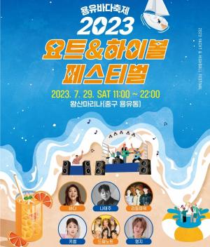 인천경제청 '2023 용유바다축제' 29일 열려