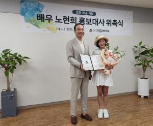그리고바이오, 배우 노현희 '그린인플루언서(홍보대사)' 위촉