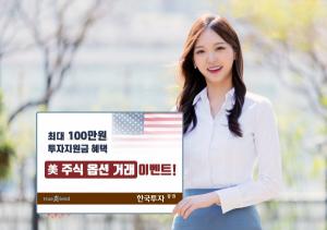 한국투자증권, 미국주식 옵션 거래 이벤트 진행