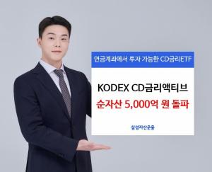 '삼성 KODEX CD금리 액티브 ETF' 순자산 5000억원 돌파