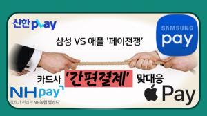[이슈] 삼성vs애플 '페이 경쟁'에 카드사들 차별화된 간편결제로 맞대응