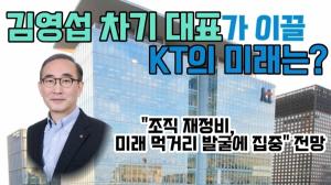 [이슈] 김영섭 차기 대표가 이끌 KT의 미래는? ..."조직 재정비, 미래 먹거리 발굴에 집중" 전망