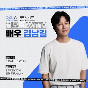 SK브로드밴드, 홍대 T팩토리에서 배우와 B tv 고객의 만남 '필모톡 with 김남길' 개최