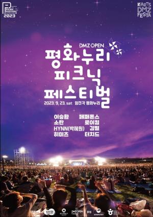 경기도 '평화누리 피크닉 페스티벌' 23일부터 무료 예매