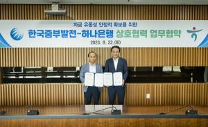 한국중부발전-하나은행, '자금 유동성 안정적 확보 위한 상호협력 MOU' 체결