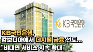 [이슈] KB국민은행, 캄보디아에서 디지털 금융 선도..."비대면 서비스 지속 확대"