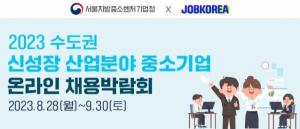 잡코리아, ‘2023 하반기 수도권 신성장 산업분야 중소기업 온라인 채용박람회’ 개최