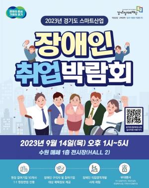 경기도 ‘스마트산업 장애인 취업박람회’ 내달 14일 열려