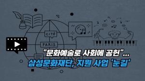 [이슈] "문화예술로 사회에 공헌"...삼성문화재단, 지원 사업 '눈길'