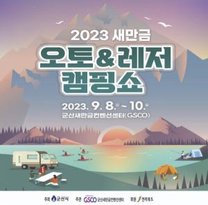 군산시, 2023새만금오토&레저캠핑쇼 개최