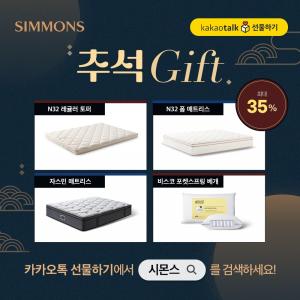 시몬스 침대, 민족 대명절 추석 선물로 ‘카카오톡 선물하기’ 숙면템 추천