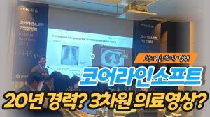 [영상] 20년 의료 산업 전문가가 모였다! '코어라인소프트'...김진국 대표 "2025년 매출 200억원 달성 할 것"