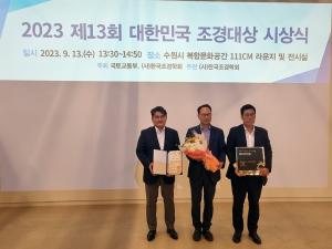 태영건설, ‘대한민국 조경대상’ 3년 연속 수상