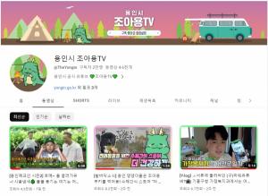 용인특례시 ‘조아용TV’ 구독자 2만 명 달성, 축하이벤트 진행