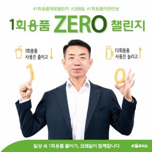 한문희 코레일 사장 '1회용품 ZERO 챌린지' 참여