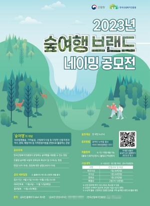 산림복지진흥원, 숲여행 콘텐츠 개발·네이밍 공모