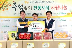KB국민은행, 추석맞이 전통시장 사랑나눔 행사 동참