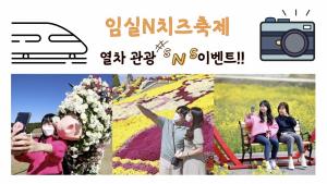 임실N치즈축제 열차 관광 SNS 인증샷 이벤트 개최