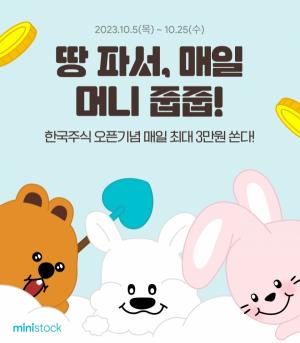 한국투자증권, 미니스탁 이용자 대상 거래 이벤트 진행