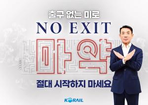 한문희 코레일 사장, 마약 근절 캠페인 '노 엑시트' 참여
