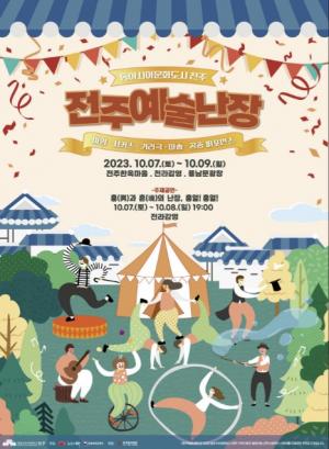 한·중·일 거리예술축제 ‘전주예술난장’ 개최