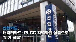[이슈] 신한카드, 캐릭터카드·PLCC 차별화된 상품으로 '위기 극복'