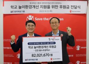 동국제강그룹, ‘착한 걸음 캠페인’ 일환 학교 놀이터 개선 후원금 8200만원 전달