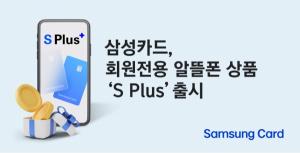 삼성카드, 미디어로그와 알뜰폰 요금제 'S Plus' 출시