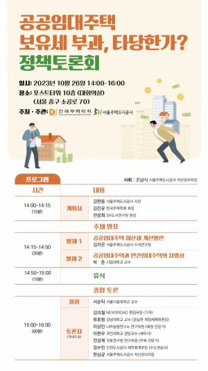 SH공사, '공공임대주택 보유세 부과' 타당성 토론회 개최