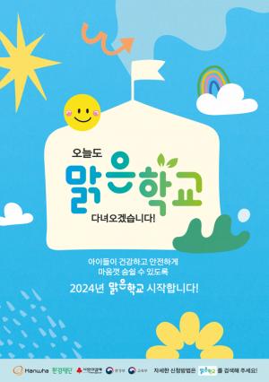 한화그룹, '맑은학교 만들기'로 미세먼지 저감 솔루션 제공...3차년도 진행