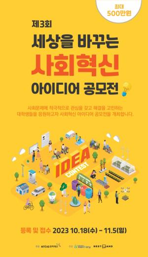 KT&G장학재단, 제3회‘사회혁신 아이디어 공모전’개최