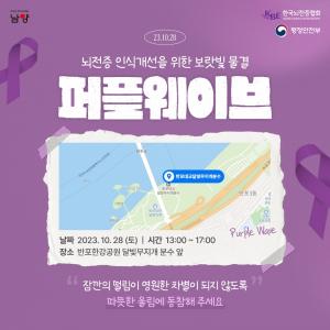 남양유업, 한국뇌전증협회와 뇌전증 인식개선 행사 ‘퍼플웨이브’ 공동 개최
