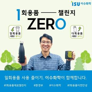 김동민 이수화학 석유화학부문 대표, ‘일회용품 제로 챌린지’ 동참