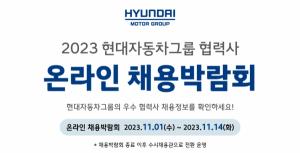 '2023 현대차그룹 협력사 온라인 채용박람회' 개최