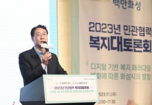 화성시, 사회보장정책 발굴 '2023 민관협력 복지 대토론회' 개최