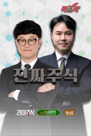 팍스경제TV '팍스탁', 진짜주식팀 론칭..."전략적 포트 구성으로 수익 극대화"