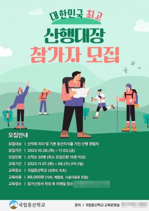 등산학교, '대한민국 최고 산행대장 과정' 참가자 모집