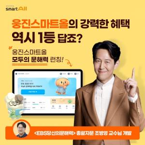 웅진씽크빅, 웅진스마트올에 업계 최초 문해력 전문 솔루션 출시