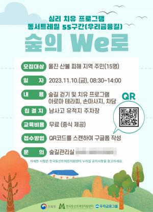 등산·트레킹지원센터, 동서트레일 55구간에서 '숲의 We로' 개최