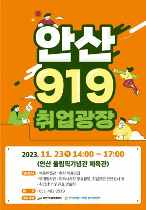 안산시 '919 취업광장' 23일 개최