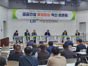 LH, 공공건설 품질향상을 위한 전문가 토론회 개최
